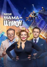 Моя мама - шпион  2023 WEB-DL 720p Files-x