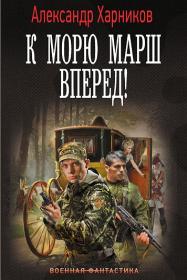 Александр Харников - Канцлер Мальтийского ордена 3  К морю марш вперёд! (Юрий Гуржий)