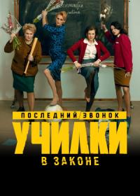 Uchilki v zakone S03 WEB-DL 720p MrMittens