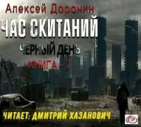 Доронин Алексей_-_Чёрный день_7  Час скитаний_-_[Дмитирй Хазанович]