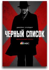 Черный список (The Blacklist) Сезон 10