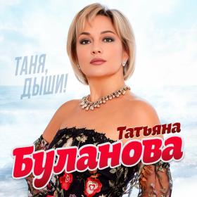 Татьяна Буланова  [FLAC]