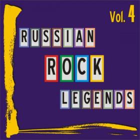 VA - Russian Rock Legends, Vol  4 (2021) [FLAC]
