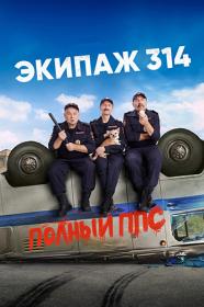 Экипаж 314 S02 (2022) WEBRip Files-x