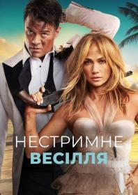 Shotgun Wedding (2022) WEB-DL 1080p [Ukr Eng] [Sub Eng] [Hurtom]