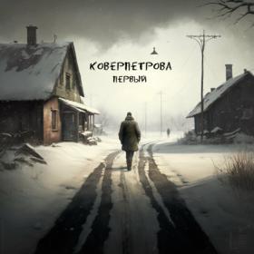 Коверпетрова - Первый (2023) MP3