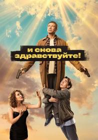 И снова здравствуйте! S02 (2023) WEB-DLRip (AVC) Files-x