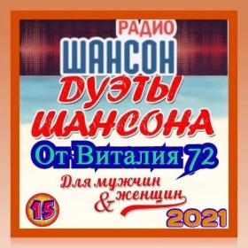 Сборник - Дуэты Шансона от Виталия 72 - 2021 (15)