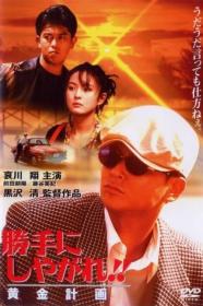 Katte Ni Shiyagare Ogon Keikaku (1996) [JAPANESE] [1080p] [WEBRip] <span style=color:#39a8bb>[YTS]</span>