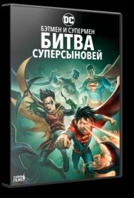 Бэтмен и Супермен  Битва Суперсыновей HDRip