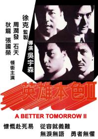 『 不太灵免费影视站  』英雄本色2[中文字幕+国粤语音轨] A Better Tomorrow II 1987 1080p MyTVS WEB-DL H265 AAC<span style=color:#39a8bb>-TAGWEB</span>