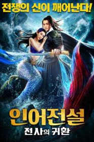 The Legend Of Mermaid 2 (2021) [CHINESE] [1080p] [WEBRip] <span style=color:#39a8bb>[YTS]</span>