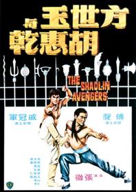 【高清影视之家首发 】方世玉与胡惠乾[中文字幕+国语音轨] The Shaolin Avengers 1976 1080p MyTVS WEB-DL H265 AAC<span style=color:#39a8bb>-TAGWEB</span>