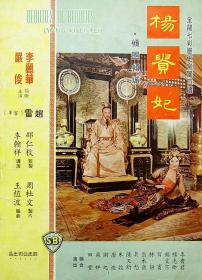 【高清影视之家首发 】杨贵妃[中文字幕+国语音轨] The Magnificent Concubine 1962 1080p MyTVS WEB-DL H265 AAC<span style=color:#39a8bb>-TAGWEB</span>