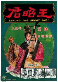 【高清影视之家首发 】王昭君[中文字幕+国语音轨] Beyond the Great Wall 1964 1080p MyTVS WEB-DL H265 AAC<span style=color:#39a8bb>-TAGWEB</span>