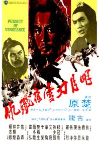 【高清影视之家首发 】明月刀雪夜歼仇[中文字幕+国语音轨] Pursuit of Vengeance 1977 1080p MyTVS WEB-DL H265 AAC<span style=color:#39a8bb>-TAGWEB</span>