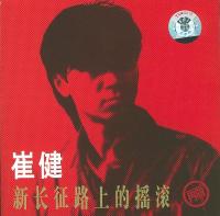 崔健 – 新长征路上的摇滚 (1989) [WAV+CUE+MP3]
