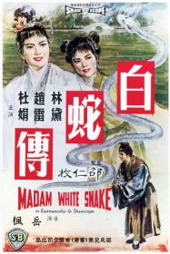 【高清影视之家首发 】白蛇传[中文字幕+国语音轨] Madame White Snake 1962 1080p MyTVS WEB-DL H265 AAC<span style=color:#39a8bb>-TAGWEB</span>