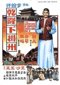 【高清影视之家首发 】乾隆下扬州[中文字幕+国粤语音轨] The Voyage of Emperor Chien Lung 1978 1080p MyTVS WEB-DL H265 AAC<span style=color:#39a8bb>-TAGWEB</span>