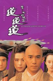 【高清影视之家首发 】倩女幽魂3：道道道[中文字幕+国粤语音轨] A Chinese Ghost Story III 1991 1080p MyTVS WEB-DL H265 AAC<span style=color:#39a8bb>-TAGWEB</span>