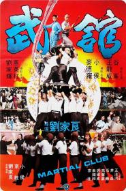 【高清影视之家首发 】武馆[中文字幕+国粤语音轨] Martial Club 1981 1080p MyTVS WEB-DL H265 AAC<span style=color:#39a8bb>-TAGWEB</span>