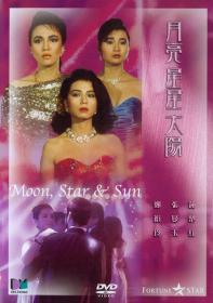 【高清影视之家首发 】月亮星星太阳[中文字幕+国粤语音轨] Moon Star and Sun 1988 1080p MyTVS WEB-DL H265 AAC<span style=color:#39a8bb>-TAGWEB</span>