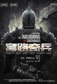 Cao Tai Ban Zi Tao Lu Qi Bing 2023 1080p Chinese WEB-DL HC HEVC x265 BONE