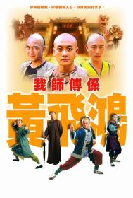 【 不太灵免费影视站  】我师傅是黄飞鸿[全25集][国语音轨+简繁英字幕] Wong Fei Hung Master Of Kung Fu S01 2004 720p MyTVSuper WEB-DL AAC2.0 H.264-BlackTV