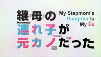 My Stepmom's Daughter Is My Ex [Season 1] [BD 1080p x265 HEVC AAC] Mamahaha no Tsurego ga Motokano datta (Batch)
