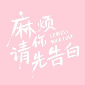 【高清剧集网发布 】麻烦请你先告白[第07-08集][国语配音+中文字幕] Confess Your Love 2023 S01 1080p WEB-DL H264 AAC-Huawei