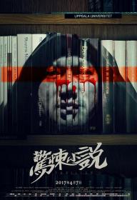 【高清影视之家首发 】惊悚小说[国语配音+中文字幕] Inside _ Inside_ A Chinese Horror Story 2017 1080p WEB-DL H264 AAC<span style=color:#39a8bb>-MOMOWEB</span>