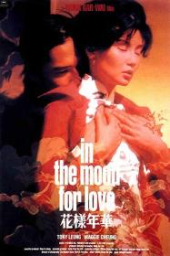 【高清影视之家首发 】花样年华[国粤多音轨+简繁英字幕] In the Mood for Love 2000 BluRay 2160p TrueHD 7.1 HDR x265 10bit<span style=color:#39a8bb>-DreamHD</span>