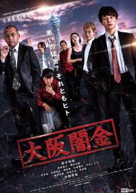 【高清影视之家首发 】大阪暗金[中文字幕] Osaka Loan Shark 2021 1080p WEB-DL H264 AAC<span style=color:#39a8bb>-MOMOWEB</span>