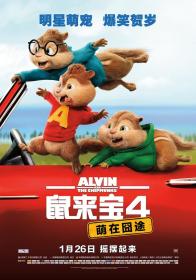 【高清影视之家发布 】鼠来宝4：萌在囧途[国英多音轨+中英字幕] Alvin and the Chipmunks The Road Chip 2015 BluRay 1080p DTS-HD MA 7.1 x264<span style=color:#39a8bb>-DreamHD</span>
