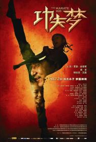 【高清影视之家发布 】功夫梦[中文字幕] The Karate Kid 2010 BluRay 1080p AAC2.0 x264<span style=color:#39a8bb>-DreamHD</span>