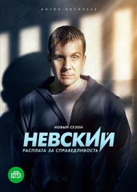 Невский  Расплата за справедливость s06 2023  WEB-DL 720p Files-x