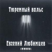 ))2023 - Евгений Любимцев - Белые следы