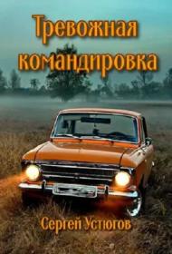 Тараревы Юрий и Александр - Космический дьявол 4  Миротворец (Курнаев С)