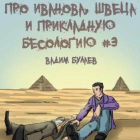 Вадим Булаев - Про Иванова, Швеца и прикладную бесологию (Николай Волков)