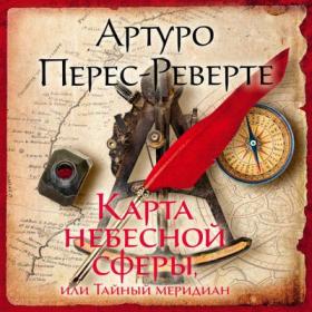 Альберто Васкес-Фигероа - Туарег 2 [Александр Гаврилин]