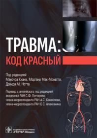 Кобалава Ж Д ,Моисеева В С (ред) Основы внутренней медицины 2020