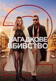 Murder Mystery 2 (2023) WEB-DL 1080p [Ukr Eng] [sub Ukr Eng] [Hurtom]