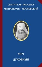 Митрополит Платон (Левшин) - К чести духовного чина1