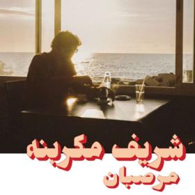 Charif Megarbane - Marzipan (Habibi Funk 023) (Bonus Edition) (2023) [24Bit-48kHz] FLAC [PMEDIA] ⭐️