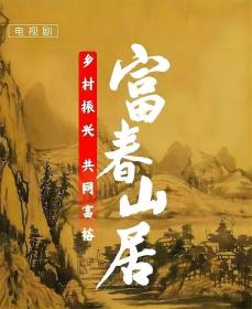 【高清剧集网发布 】富春山居[第01集][国语配音+中文字幕] Fu Chun Shan Ju S01 2023 2160p WEB-DL H265 AAC-BlackTV