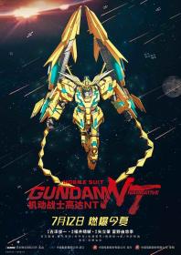 【高清影视之家发布 】机动战士高达NT[简繁英字幕] Mobile Suit Gundam Narrative 2018 BluRay HDR 2160p DTS MA 5.1 x265 10bit<span style=color:#39a8bb>-DreamHD</span>