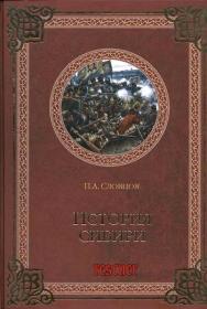 Серия - «У истоков Руси»