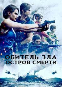 Resident Evil Death Island 2023 1080p_от New<span style=color:#39a8bb>-Team</span>