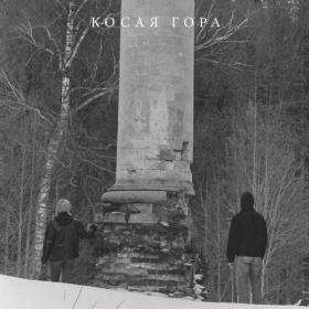 (2023) Kosaya Gora - Kosogor [FLAC]