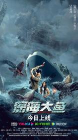 【高清影视之家发布 】深海大鱼[国语配音+中文字幕] Monster of the Deep 2023 2160p WEB-DL H265 AAC<span style=color:#39a8bb>-MOMOWEB</span>